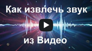 Как легко извлечь звук из любого видео?