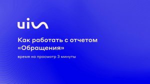 Как работать с отчетом «Обращения»