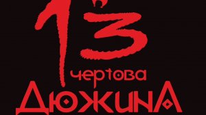 Марафон Чертова дюжина отчет 2