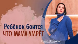 Ребенок боится, что мама умрет. Как его успокоить? Как говорить с ребенком о смерти?