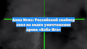 Anna News: Российский снайпер снял на видео уничтожение дрона «Баба-Яга»