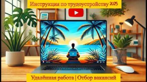 Мой опыт по трудоустройству  | Удаленная работа | Отбор вакансий