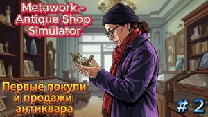 Metawork   Antique Shop Simulator " Первые покупки и продажи антиквара"  # 2
