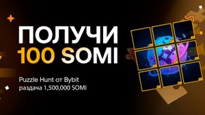 PUZZLE HUNT ОТ BYBIT! ПОЛУЧАЕМ 100 SOMI В НОВОЙ АКЦИИ