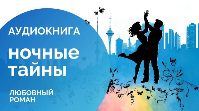 НОЧНЫЕ ТАЙНЫ : Любовь против внутренних демонов  АУДИОКНИГА: любовный роман, современная проза