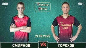 Смирнов - Горохов (21.09.2025)