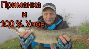 ЛОВЛЯ ЩУКИ ОСЕНЬЮ.ПРИМАНКА которая ЛОВИТ ВСЕГДА