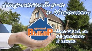 г. о. Ступино, с. Марьинка, Дом 70 м² на участке 8 сот.