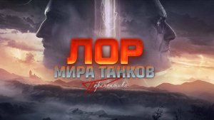 ЛОР Мир танков