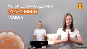 "Йогическая садхана". Разбор текста Главы 9. Заключение #Йогическаяпрактика