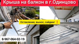Крыша на балкон последнего 5 этаж в г.Одинцово/Установка раздвижного остекления/Как сделать крышу!?