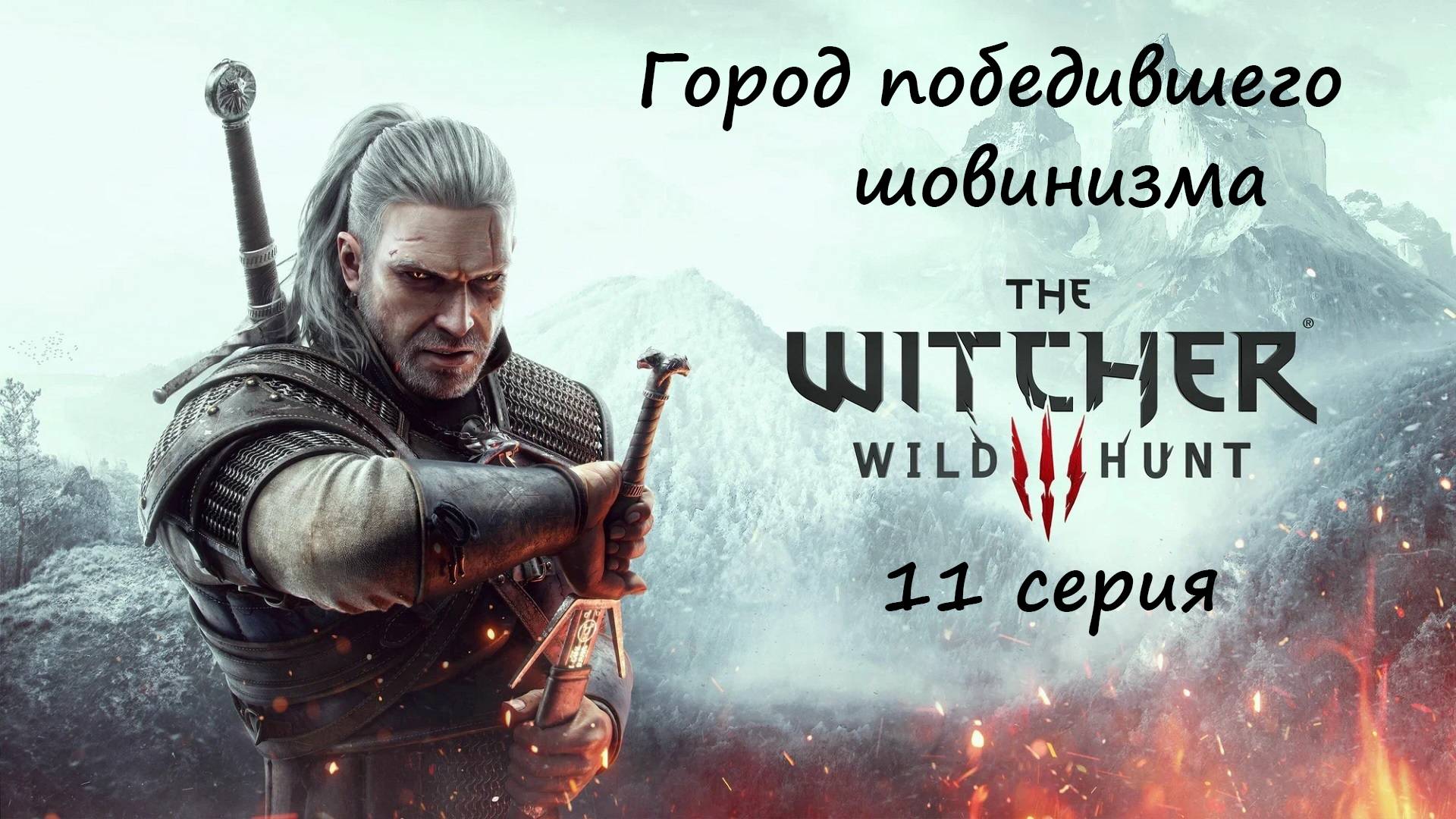 [Ведьмак 3: Дикая Охота] 11 серия. Город победившего шовинизма.