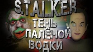 СТАЛКЕР ТЕНЬ ПАЛЁНОЙ ВОДКИ | СЮЖЕТ