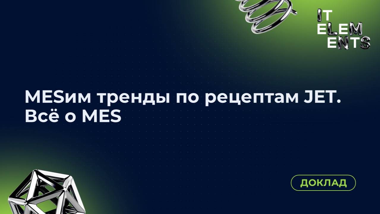 Доклад MESим тренды по рецептам JET. Всё о MES