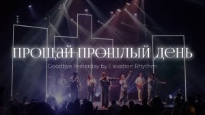 Прощай прошлый день | Goodbye Yesterday – Elevation Rhythm | Ксения Халиулина | Ural Worship