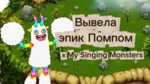 (№22) Brought out the epic Pоmpom! How does Epic Pompom sing?!