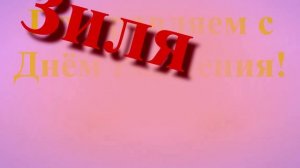 Поздравление с Днём Рождения Зили широкое наклон вправо убывающее