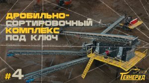 Технеруд, дробильно-сортировочный комплекс под ключ #4