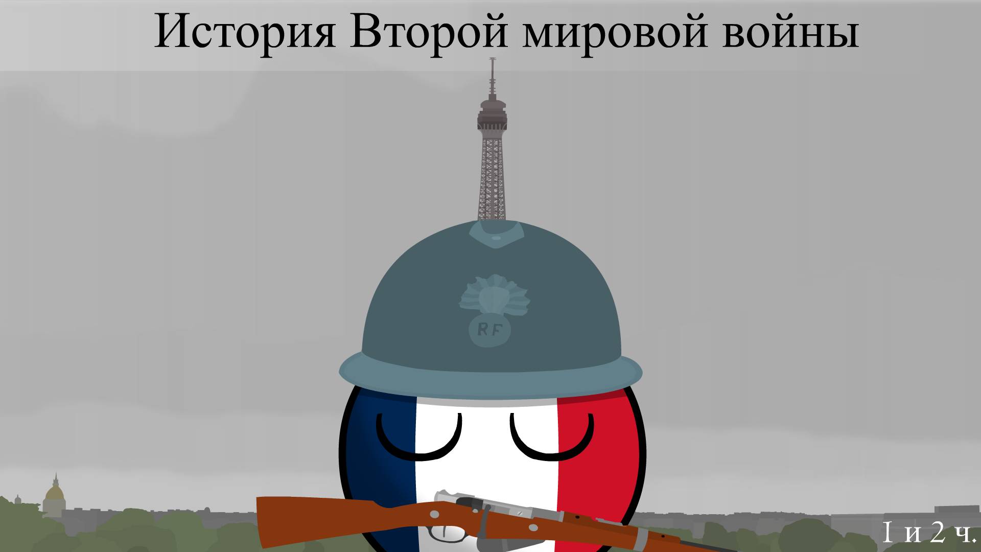 COUNTRYBALLS | История Второй мировой войны (Европа) 1 и 2 ч. смотреть онлайн