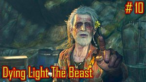 Dying Light The Beast прохождение с русской озвучкой часть 10