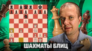 Итальянский разноцвет. Шахматы блиц