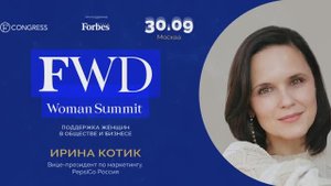 Ирина Котик, вице-президент по маркетингу, PepsiCo Россия