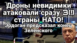 ТАМИР ШЕЙХ / ДРОНЫ НЕВИДИМКИ АТАКОВАЛИ СРАЗУ ТРИ СТРАНЫ НАТО! сводки новости