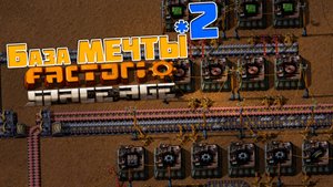 База МЕЧТЫ | 2 | Factorio Space Age