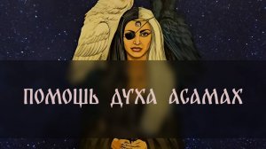 ПОМОЩЬ ДУХА АСАМАХ. ДЛЯ ВСЕХ ▴ ВЕДЬМИНА ИЗБА. ИНГА ХОСРОЕВА