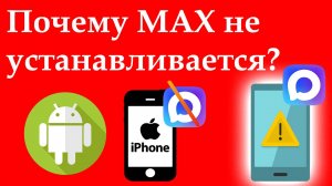 Почему MAX не устанавливается на телефон Android или iPhone