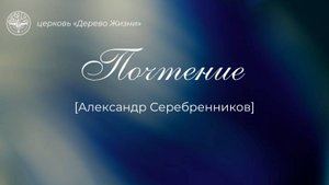 21.09.2025 Владивосток "ПОЧТЕНИЕ" - Александр Серебренников