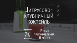 Готовим цитрусово-клубничный коктейль в блендере BBK KBS0352
