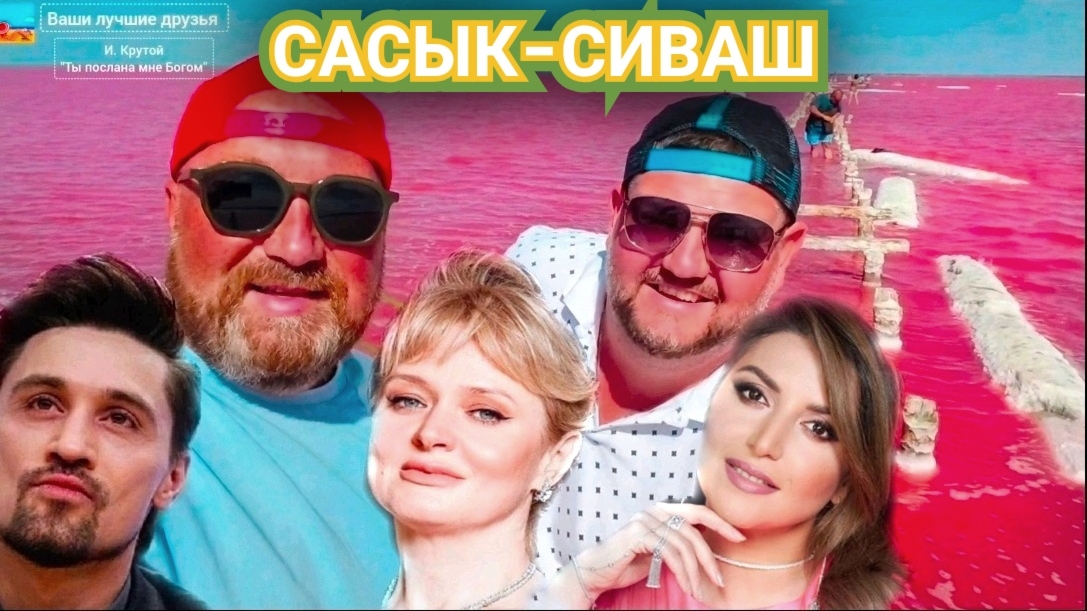 ЗОЛОТОЙ И ЗВЁЗДНЫЙ СЕЗОН В ЕВПАТОРИИ - ВСЕ НАШИ ЗДЕСЬ. ВПЕЧАТЛЯЮЩИЙ ЦВЕТ РОЗОВОЕ ОЗЕРО САСЫК-СИВАШ.