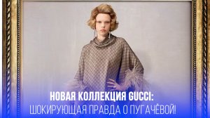 Стиль Пугачёвой через призму Gucci: впечатляющая коллекция или просто модный миф?