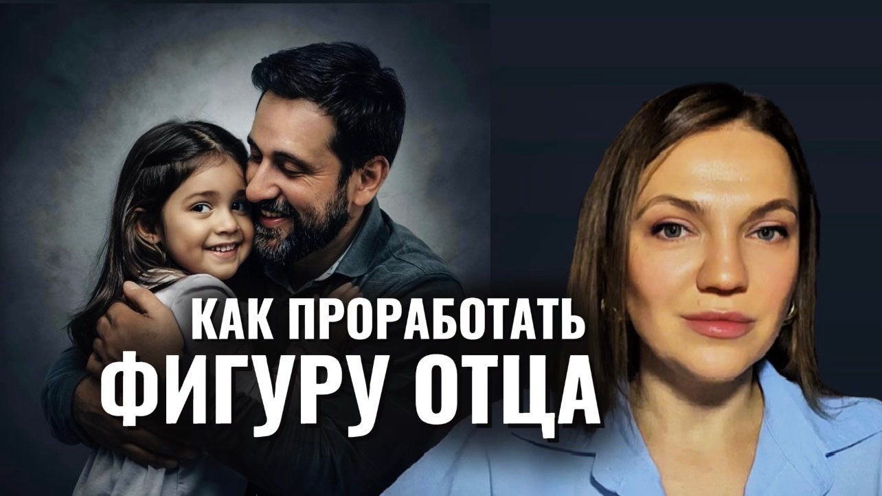 КАК ПРОРАБОТАТЬ фигуру отца и для чего | функция отца #психотерапия #психоанализ #внутренняяопора