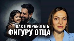 КАК ПРОРАБОТАТЬ фигуру отца и для чего | функция отца #психотерапия #психоанализ #внутренняяопора