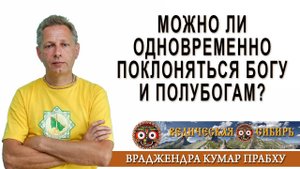 Можно ли одновременно поклоняться Богу и полубогам?