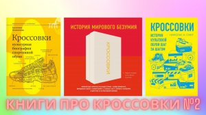Обзор №259: Книги про кроссовки №2