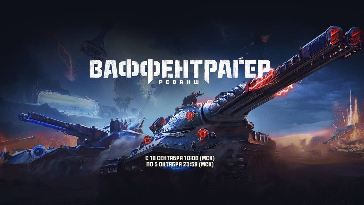 МИР ТАНКОВ. ВАФЕНТРАГЕР