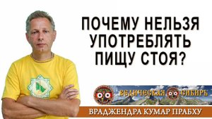 Почему нельзя употреблять пищу стоя?