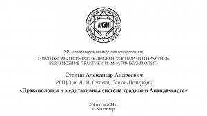 Степин А. А. — Праксиология и медитативная система традиции Ананда-марга