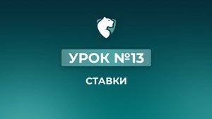 13. Ставки