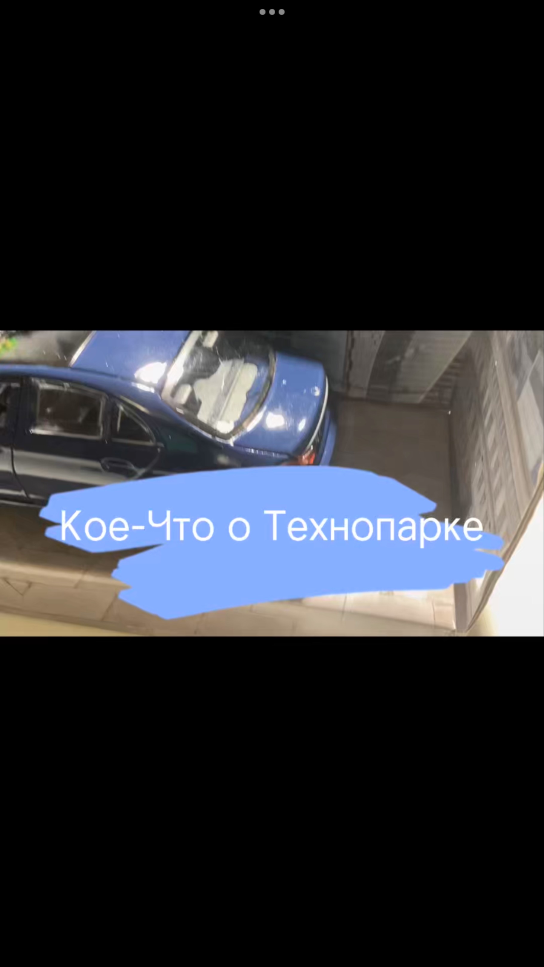 Кое-что о Технопарке