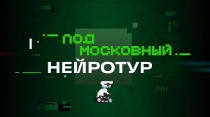 Подмосковный нейротур. Путешествие в Мытищи