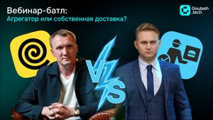 Вебинар-батл: Агрегатор или собственная доставка