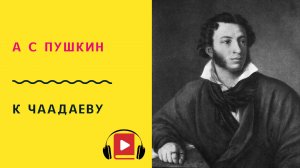 А С ПУШКИН К Чаадаеву Учить стих