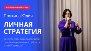 ЛИЧНАЯ_СТРАТЕГИЯ_для_собственника_бизнеса|| Пряхина Юлия