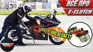 Электронное сцепление на мотоцикле. Всё о том, как работает E-Clutch HONDA CBR650R