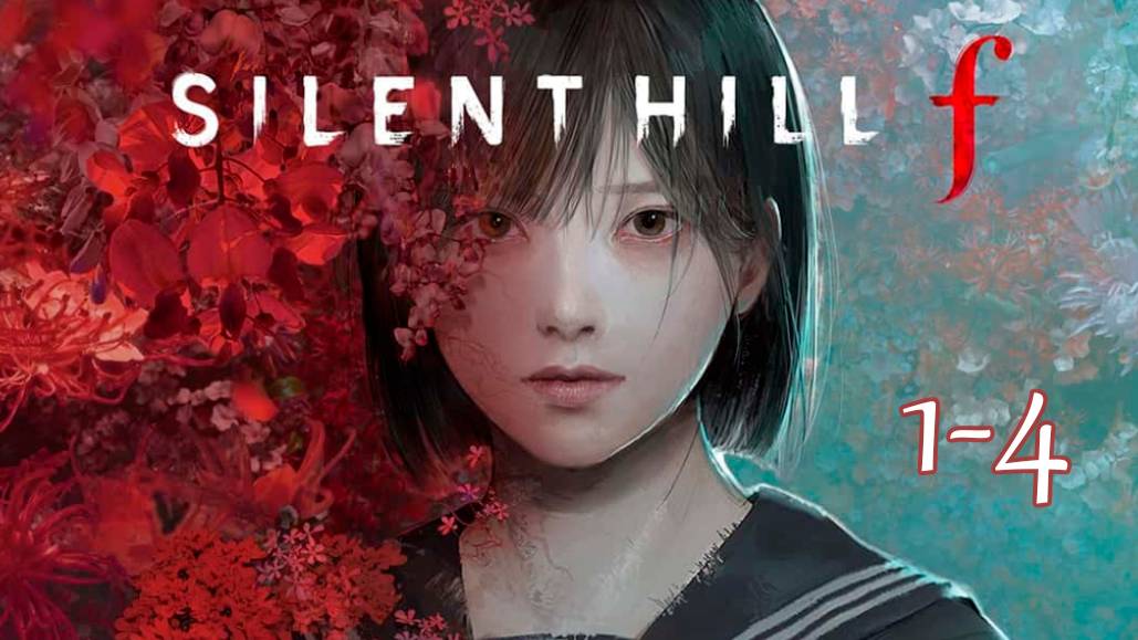 Silent Hill f Прохождение 1-4
