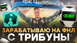 VLOG: Ставлю на ФНЛ прямо с трибуны | Челябинск - Факел | Вот, что из этого вышло